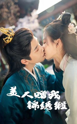 美人赠我锦绣缎(55集) 美人赠我锦绣缎(55集)热播古装短剧
