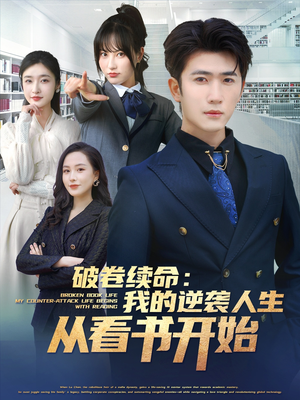 破卷续命：我的逆袭人生从看书开始（86集）短剧热门推荐