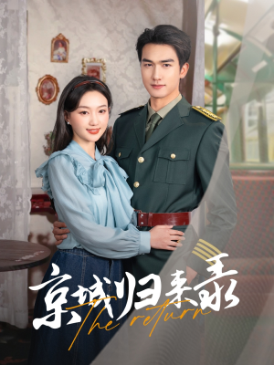 京城归来录（80集）大结局