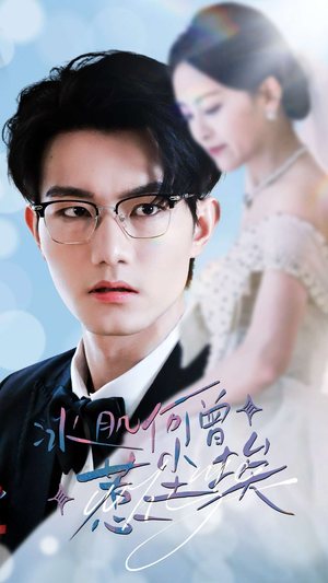 冰肌何曾惹尘埃（60集）独家短剧免费看