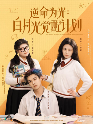 逆命为光：白月光觉醒计划（95集）怎么看全集