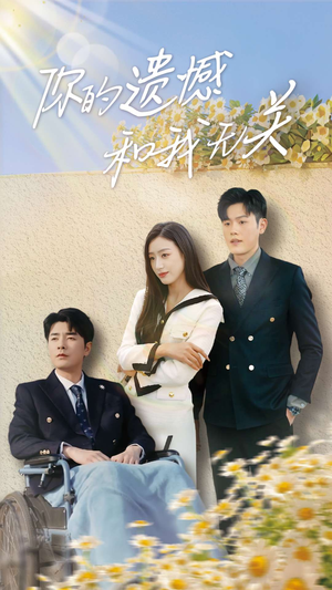 你的遗憾和我无关（30集）热门短剧推荐