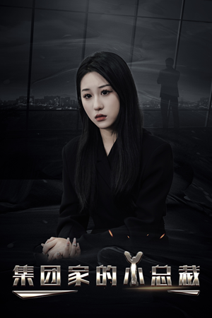 集团家的小总裁（80集）热门短剧看不停