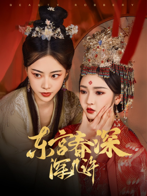 东宫春深深几许(80集) 东宫春深深几许(80集)免费热门短剧