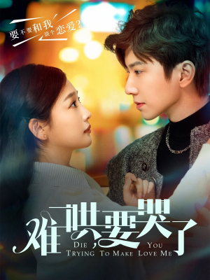 难哄,要哭了(88集) 难哄,要哭了(88集)免费看