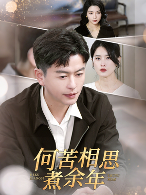 何苦相思煮余年（56集）短剧热播中