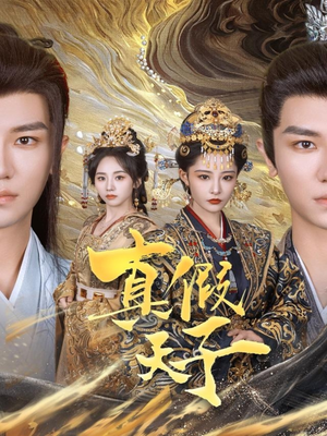 真假天子（60集）短剧全集完整版