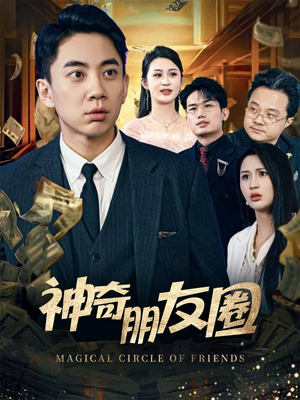 神奇朋友圈（32集）好看短剧分享