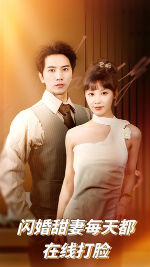 闪婚甜妻每天都在线打脸（58集）免费短剧看全集