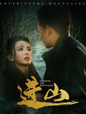 进山（60集）更新时间一览表