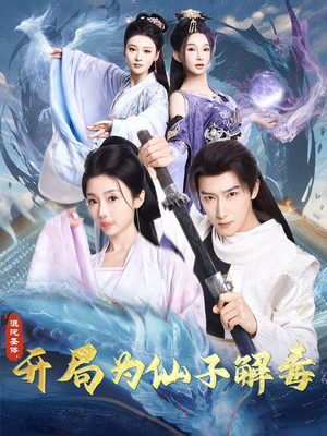 混沌圣体，开局为仙子解毒（80集）更新时间一览表