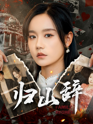 归山辞（80集）分享好看的短剧