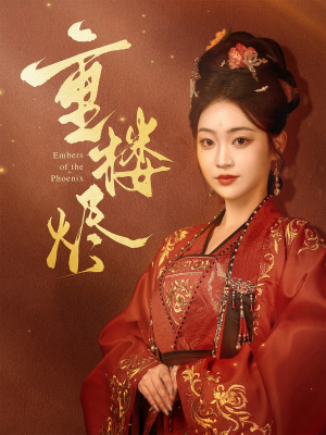 重楼烬（85集）好看短剧追不停