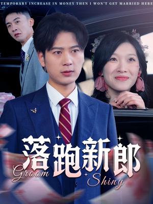 落跑新郎（80集）怎么看全集