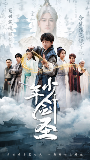 少年剑圣（50集）高分佳作免费看