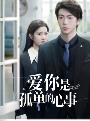 重逢时他爱意如初(69集) 重逢时他爱意如初(69集)高清画质免费看