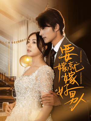 要嫁就嫁好男人（61集）全集下载