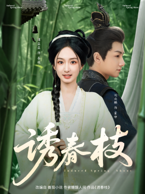 诱春枝（77集）红果短剧看全集