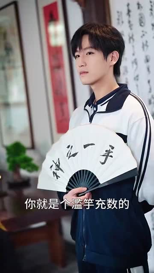 少年棋圣不好惹（70集）不用花钱看全剧