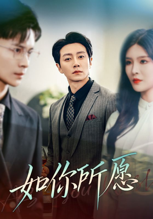 如你所愿（61集）零花钱看整部剧