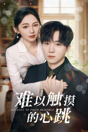 难以触摸的心跳（31集）超甜短剧抢先看