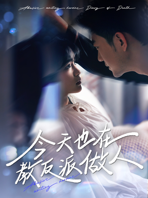 虐文女主作死日记（100集）全集在线看