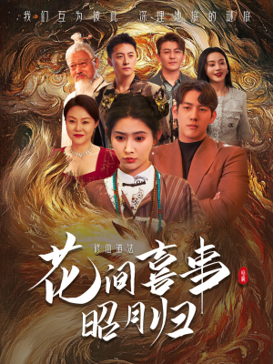 花间喜事昭月归（59集）直接追到结尾