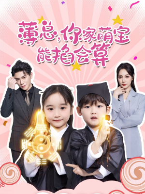 薄总，你家萌宝能掐会算（69集）短剧看全集