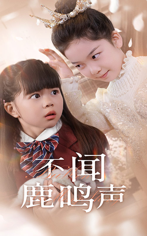 不闻鹿鸣声(50集) 不闻鹿鸣声(50集)哪个短剧网能看