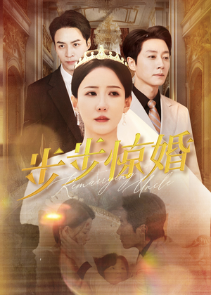 步步惊婚（31集）短剧推荐来了