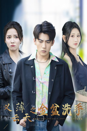 义薄云天之金盆洗手（42集）爆款短剧追不停