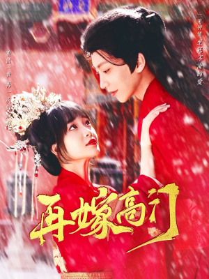 再嫁高门（99集）恋爱短剧分享