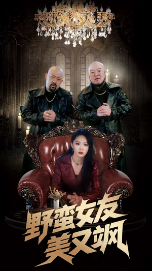 野蛮女友美又飒（99集）热门短剧免费看