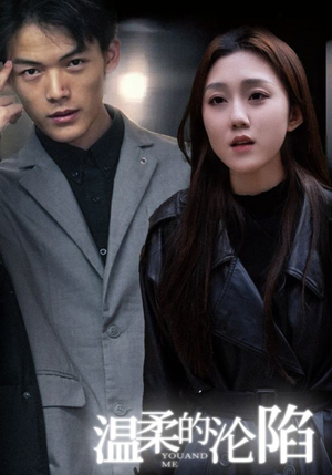 温柔的沦陷(67集) 温柔的沦陷(67集)一口气追完短剧