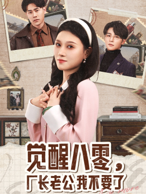 觉醒八零，厂长老公我不要了（47集）精彩短剧随心推