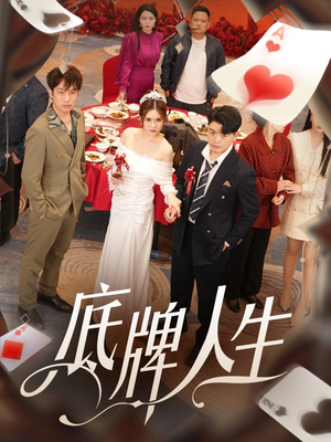 底牌人生（30集）在线免费观影