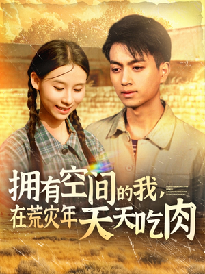 拥有空间的我，在荒灾年天天吃肉（180集）热门短剧推广