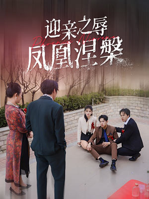 迎亲之辱凤凰涅槃(34集) 迎亲之辱凤凰涅槃(34集)大结局太过瘾了