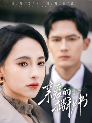 亲爱的楼秘书（57集）免费短剧全集看