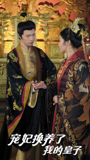宠妃换养了我的皇子（60集）独家资源免费看