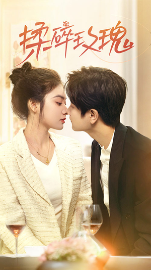 揉碎玫瑰（40集）超好看短剧推荐