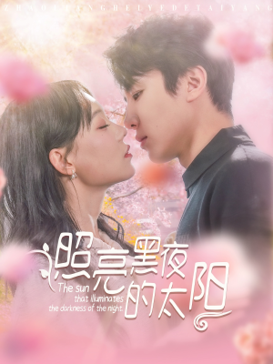 照亮黑夜的太阳（80集）一口气追完短剧