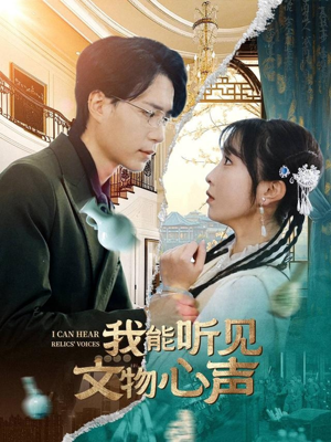 我能听见文物心声（63集）短剧看全集