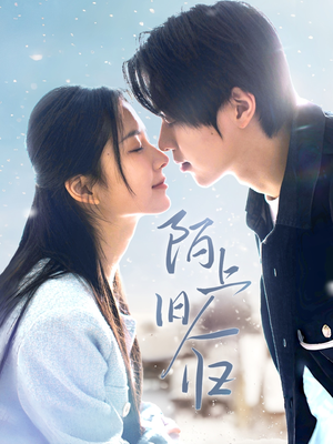 陌上旧人归（40集）直接看到大结局