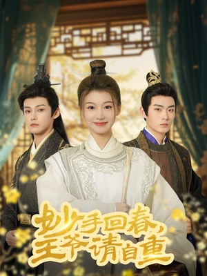 杏林误入凤雀台(60集) 杏林误入凤雀台(60集)独家资源免费看