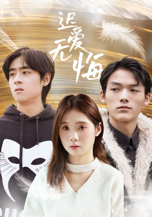 迟爱无悔（65集）精彩好看的短剧