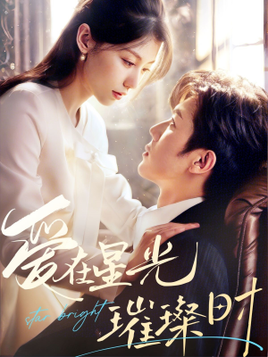 爱在星光璀璨时(62集) 爱在星光璀璨时(62集)番茄短剧免费看