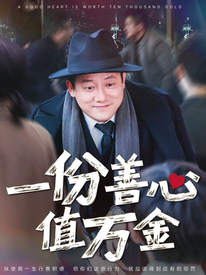 一份善心值万金（50集）全剧免费观看