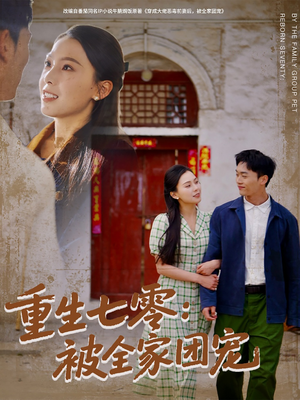 重生七零：被全家团宠（81集）免费短剧资源
