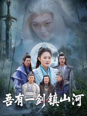 吾有一剑镇山河（50集）看到了大结局